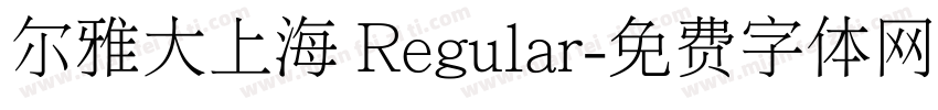 尔雅大上海 Regular字体转换